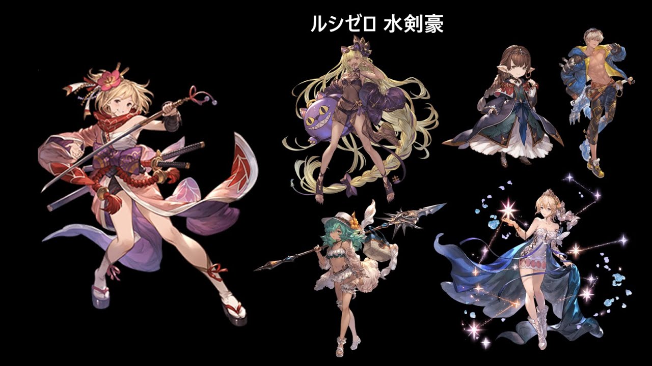 ルシゼロ 水剣豪
