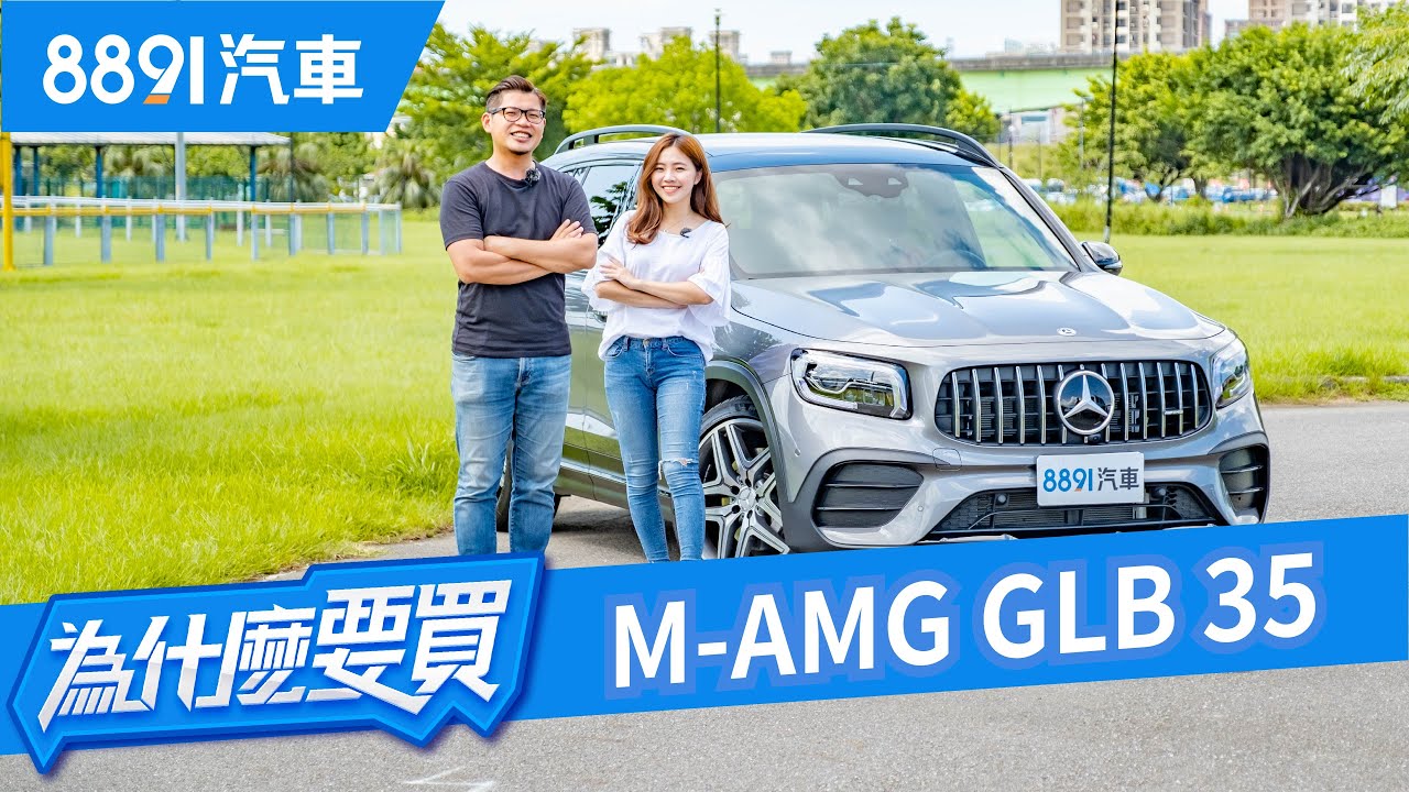 面子裡子全都要！M-Benz AMG GLB 35真的能裝又能跑嗎？｜8891汽車