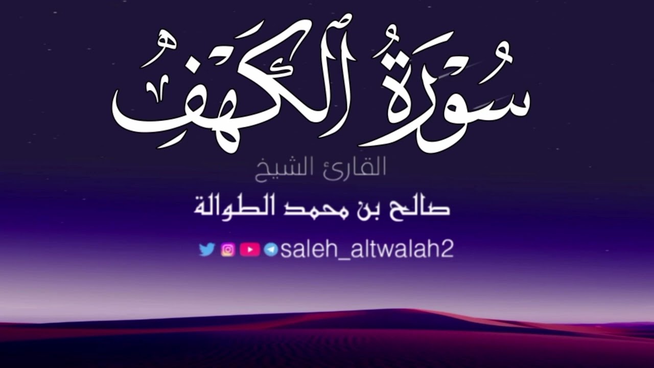 سورة الكهف || الشيخ صالح الطوالة