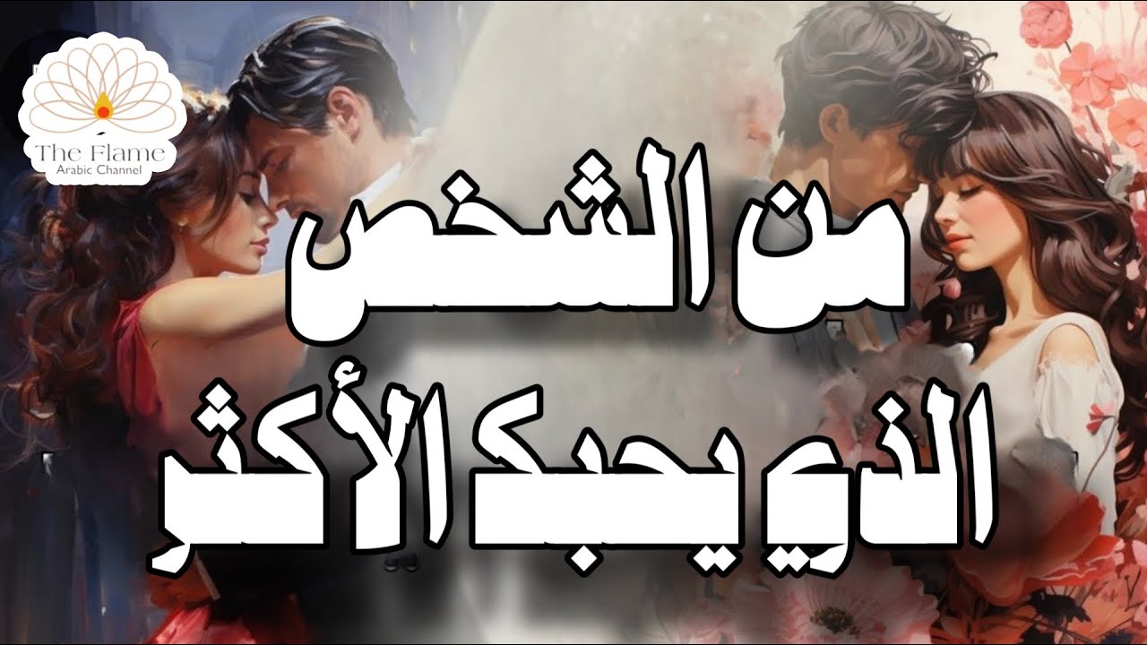 🤯 تهكير 🤯يحبك اكثر من مفهومه الحالي للحب! تشغل باله و لا يعرف كيف يبعد أفكاره عنك