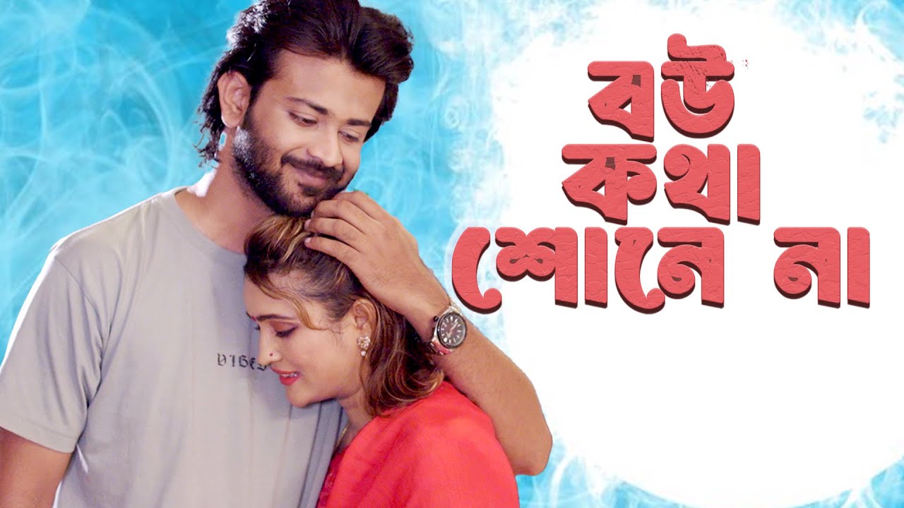 BOU KOTHA SHONE NA | বউ কথা শোনে না | #siammridha, Urmi | New Natok 2025 | Dorpon Original Drama