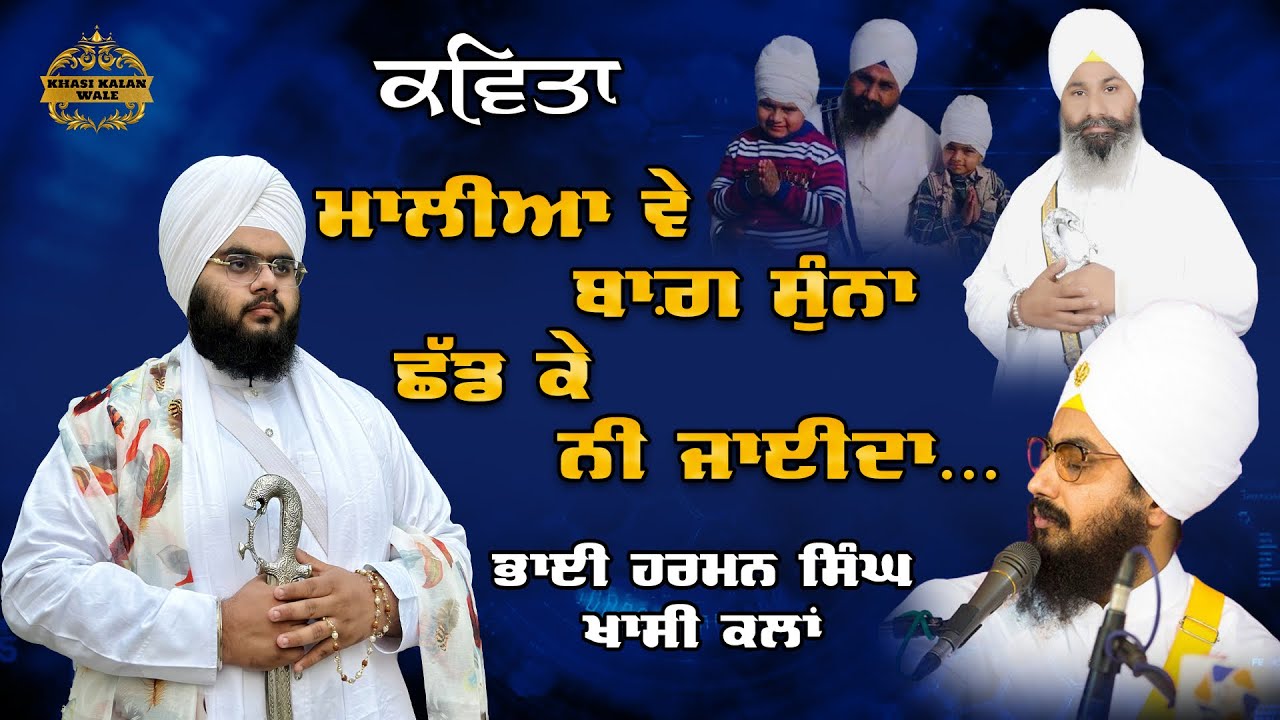 Kavita | ਮਾਲੀਆ ਵੇ ਬਾਗ਼ ਸੁੰਨਾ… | Bhai Harman Singh (Khasi Kalan Wale) #justiceforbhaibhupindersinghji
