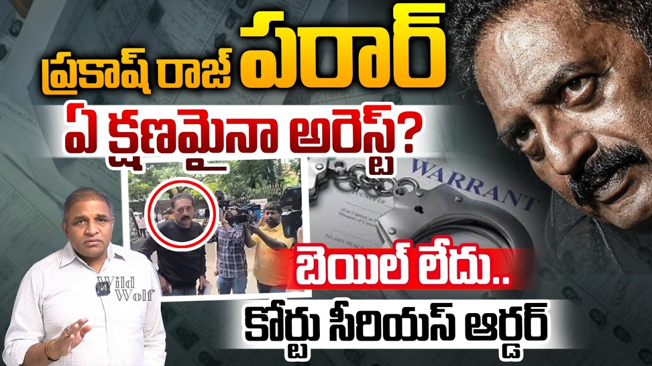 Actor Prakash Raj absconds : Arrest at any moment? | No bail | Court issues stern order | Breaking