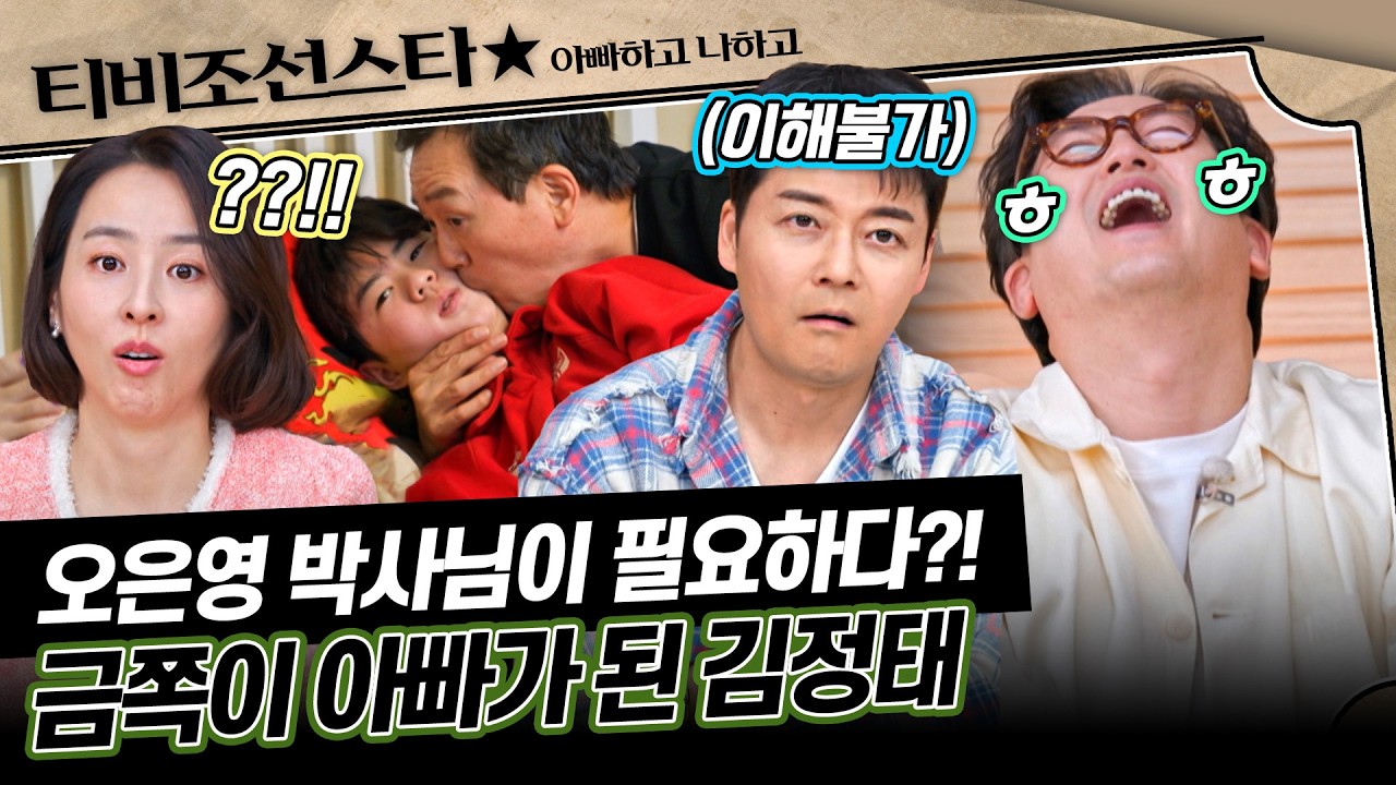 [#아빠하고나하고] 꽉 막힌 아빠 vs 사춘기 아들, 김정태 부자의 샤워 독립 협상🤣 #TVCHOSUNSTAR (TV CHOSUN 260318 방송)