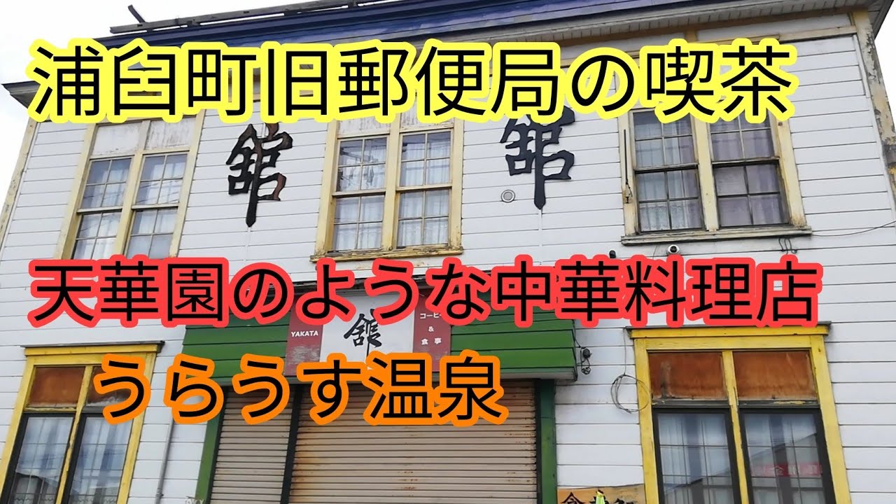 閉店？浦臼町旧郵便局の喫茶、しいたけ飯店、うらうす温泉、浦臼神社など