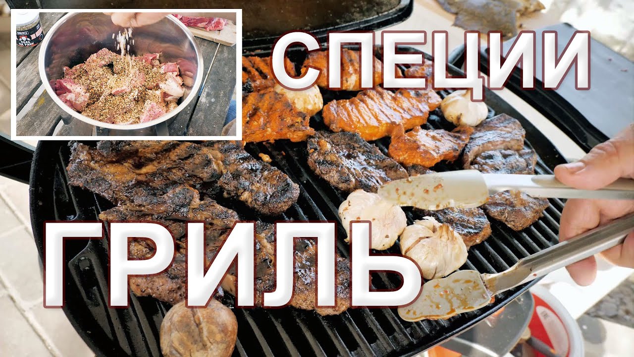 Специи для мяса на гриле и для шашлыка.