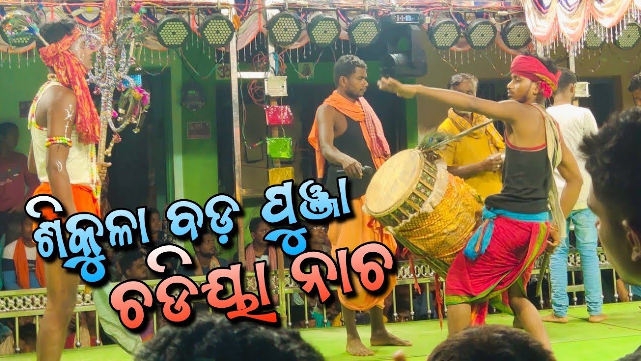 Chadiya Danda Nacha Sikula Badapunja || ଶିକୁଳା ବଡ଼ ପୁଞ୍ଜା ଚଡିୟା ନାଚ 2024