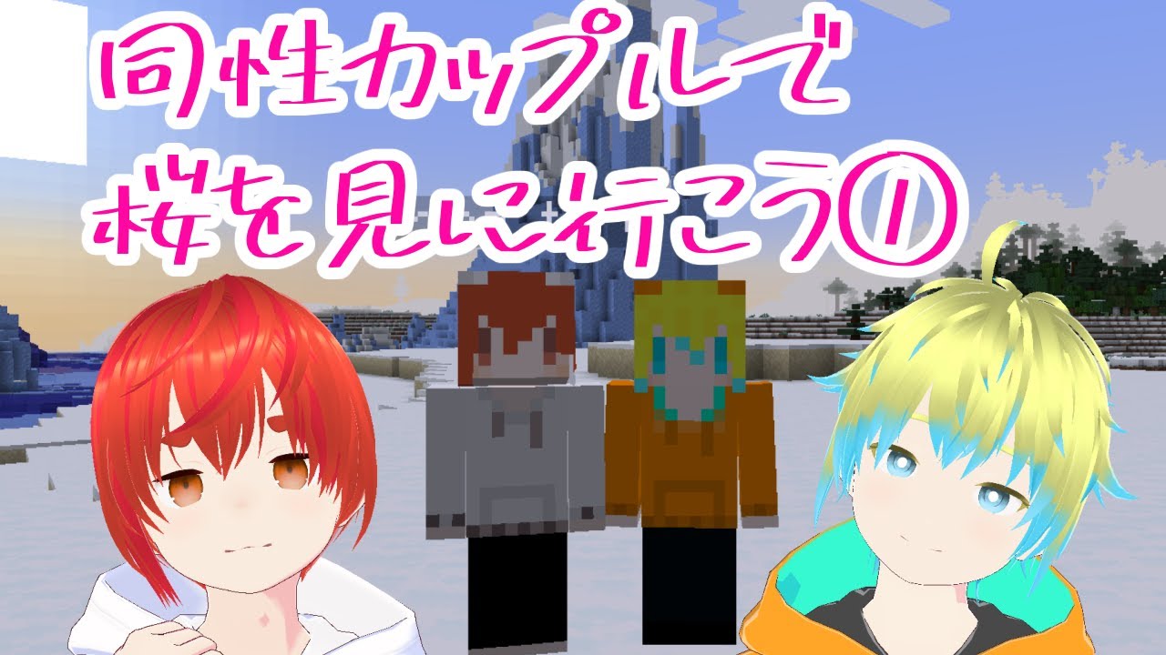 【BL】同性カップルあやしばが桜を探す冒険！第１話【 マイクラ / Minecraft 】