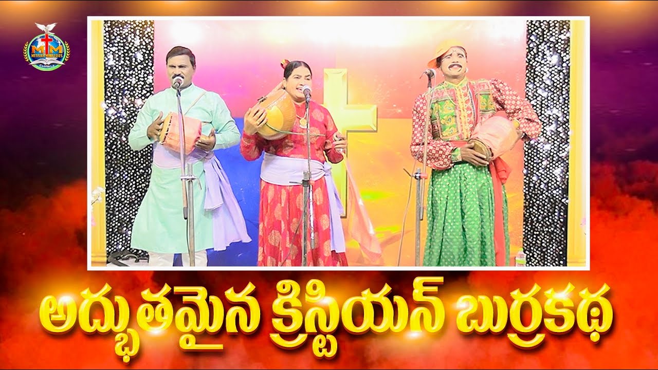 క్రిస్టియన్ బుర్రకథ || Christian Telugu Burrakatha ||