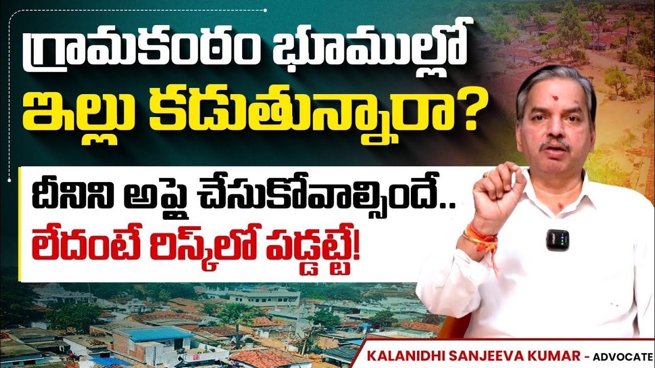Advocate Sanjeeva Kumar About Gramakantam Land Registration | Gramakantam Land Rules in Telugu