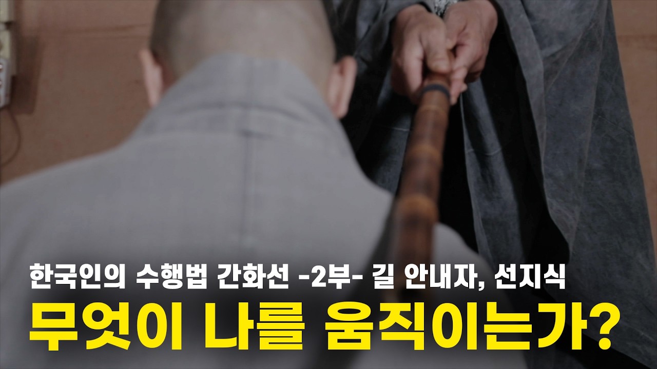 [특집다큐멘터리5부작]번뇌, 졸음, 포기하고 싶은 마음? 선지식의 죽비 소리가 당신을 깨우리라!  (한국인의 수행법 간화선 -2부- 길 안내자, 선지식 )