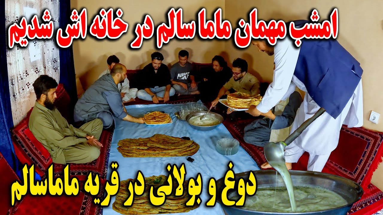 دوغ و بولانی در قریه ماما سالم😍امشب مهمان ماما سالم در خانه اش شدیم -
