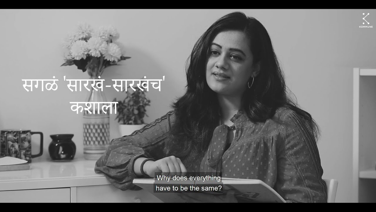 हरकत नाही | Spruha Joshi | Marathi Poems | @KommuneIndia