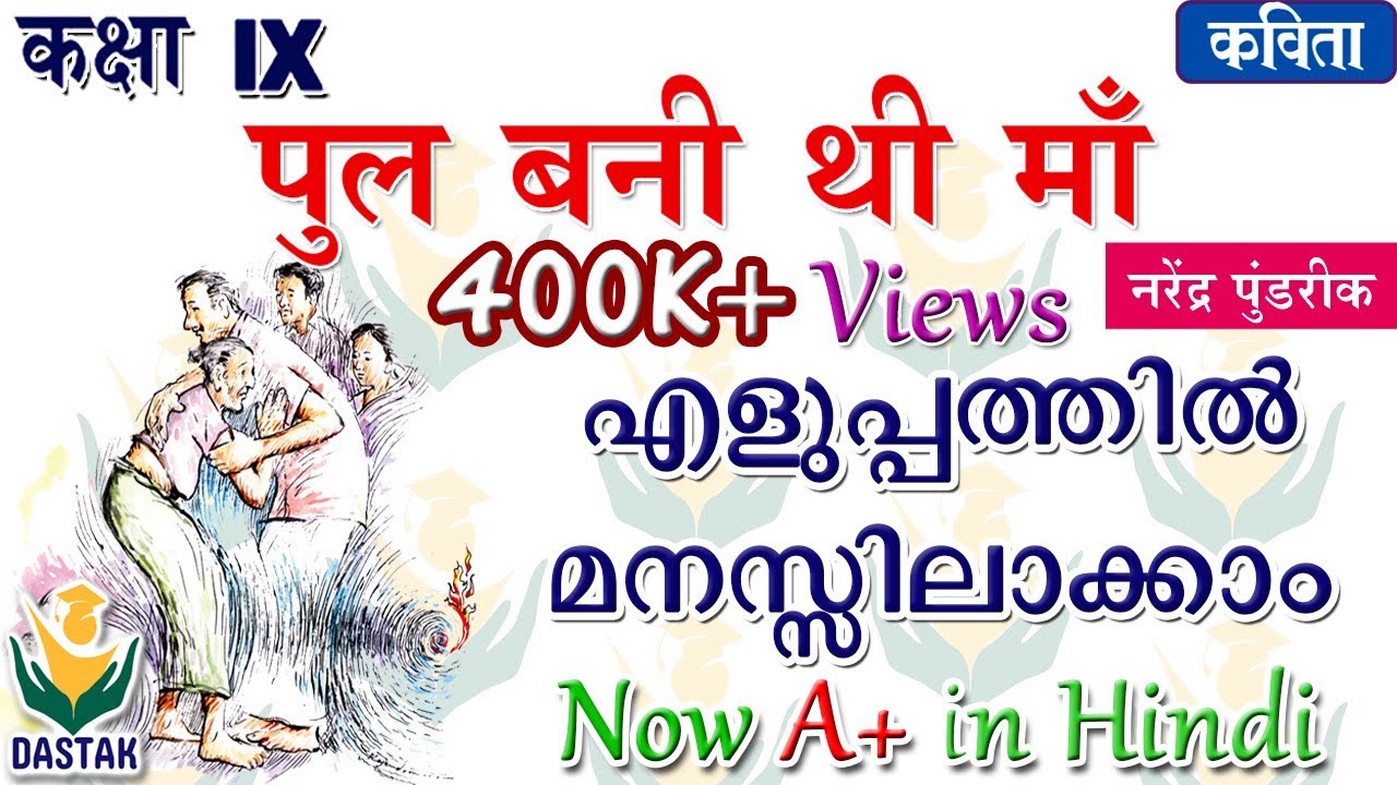 Malayalam Explanation of 9th Standard Hindi Chapter 'Pul Bani Thi Maa' (पुल बनी थी माँ)