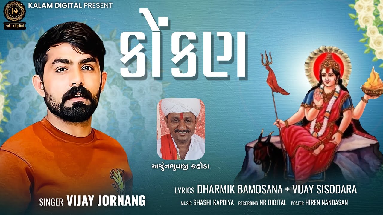 KOKAN | VIJAY JORNANG | DEVOTIONAL SONG | NEW SONG 2023 | @KalamDigital