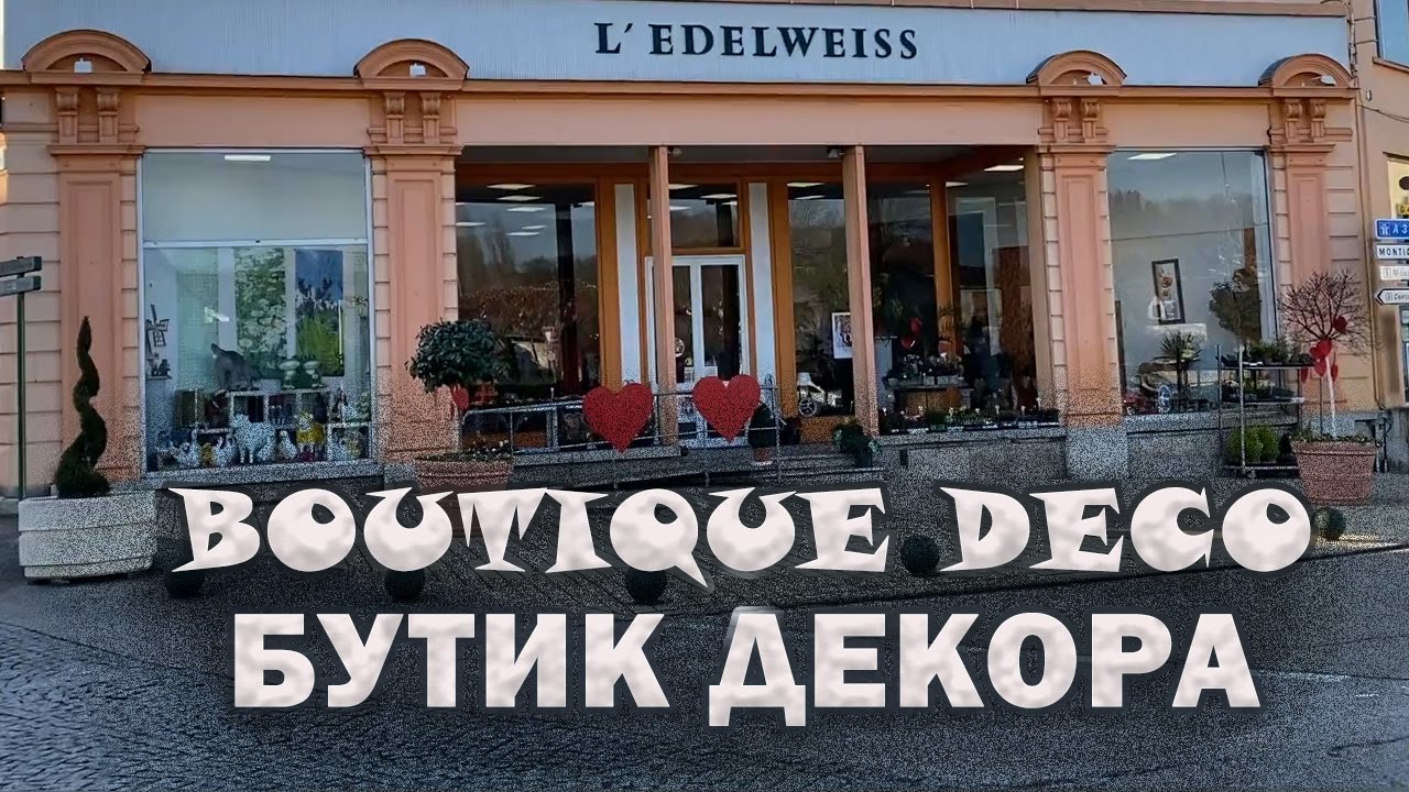 BOUTIQUE DECO. ФРАНЦУЗСКИЙ БУТИК.Для вдохновения!