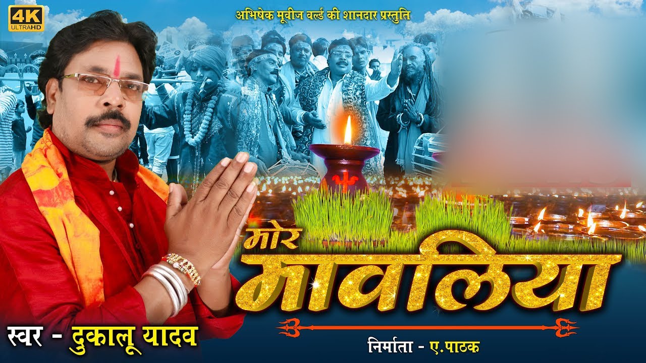 दुकालू यादव | Dukalu Yadav | मोर मावलिया | Mor Mawaliya | CG JAS GEET 2021