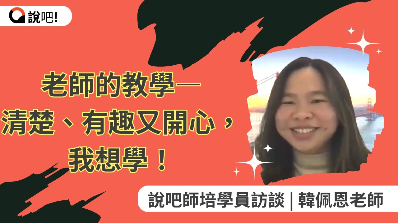 【說吧師培訪談｜05】佩恩老師：學了就用、馬上上場，從新手到海外教師的關鍵歷程