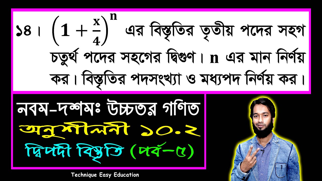 পর্ব-৫ || দ্বিপদী বিস্তৃতি || অনুশীলনী ১০.২ || নবম-দশম শ্রেণি উচ্চতর গণিত || SSC Higher Math C 10.2