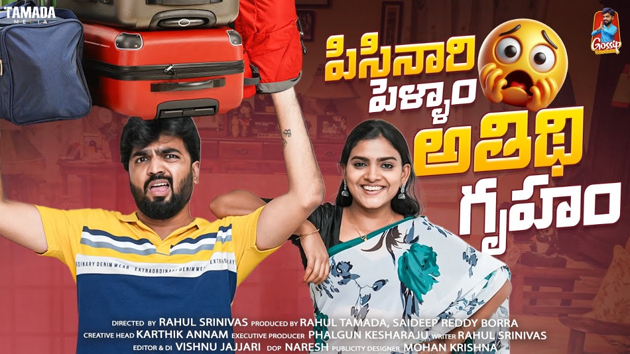 Pisanari Pellam | పిసినారి పెళ్ళాం | అతిధి గృహం | Gossip Gowtham | Tamada Media