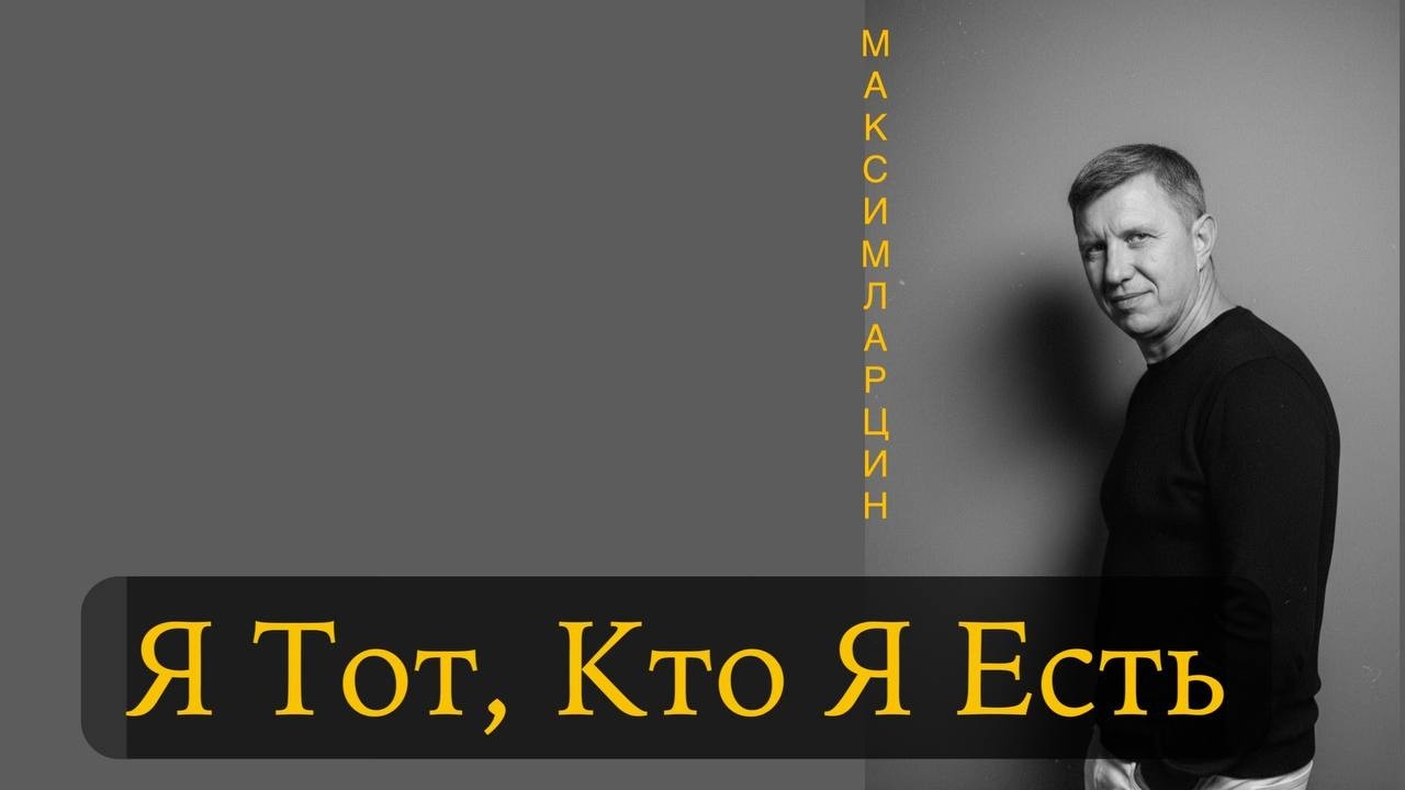 Максим Ларцин: Воскресная проповедь: Я Тот, Кто Я Есть