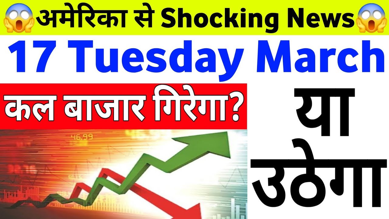 Shocking News कल बाजार गिरेगा उठेगा | 17 Tuesday March 2026/Stock Market Prediction For Tomorrow
