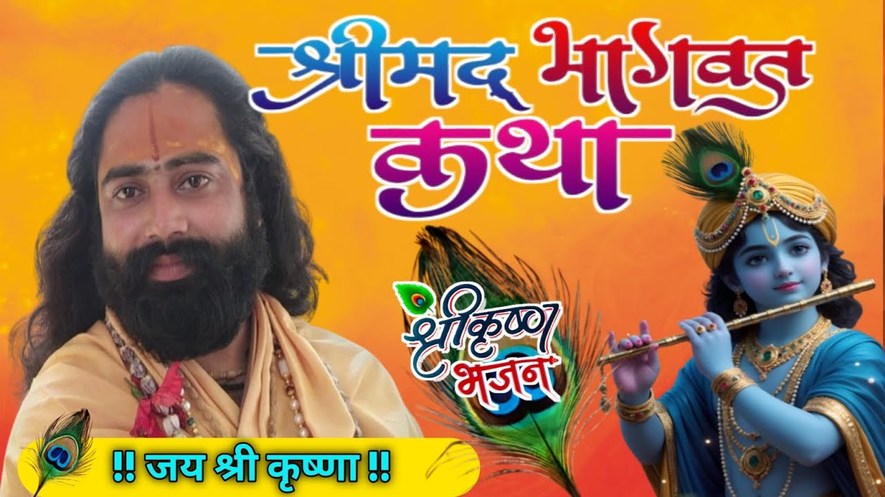 Shrimad Bhagwat Katha || श्रीमद् भागवत कथा || Geeta || #gopalgeetadarshan @devianshika