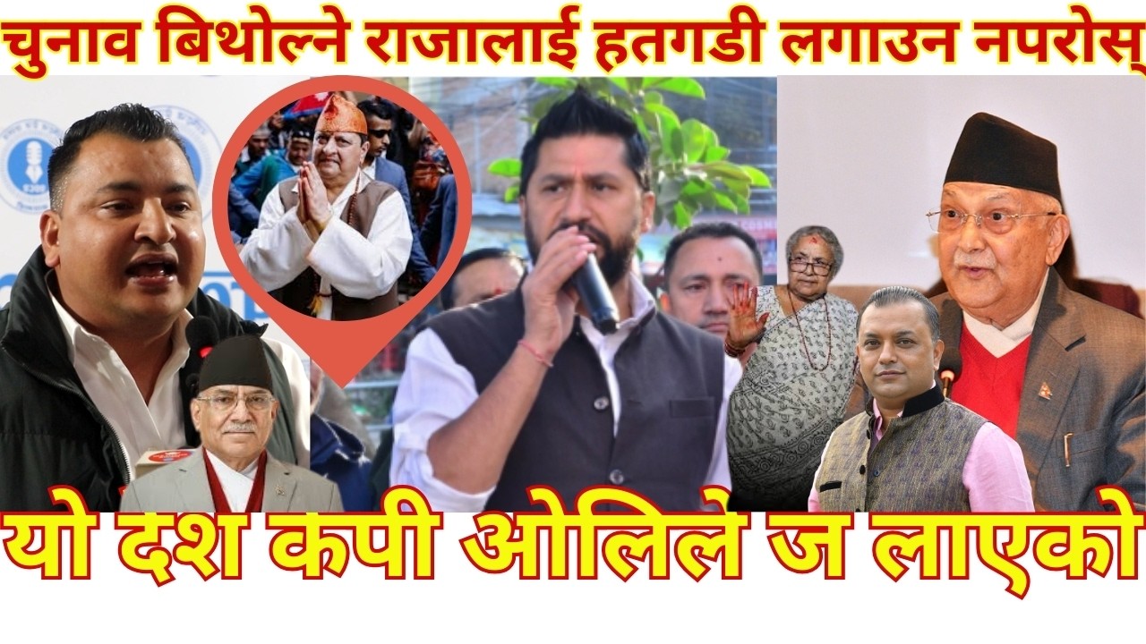 यो देश केपी ओलिले ज लाएको हो,सडेगलेको राजतन्त्र हामी फालेको हो