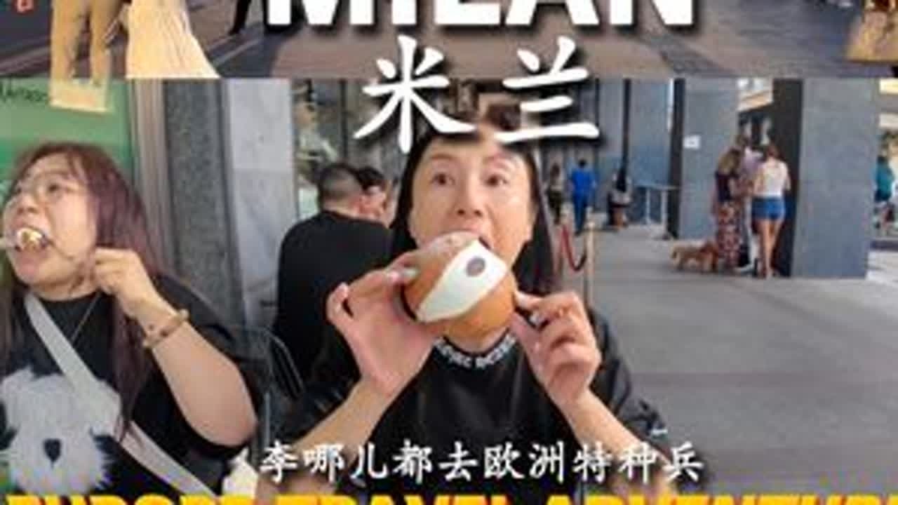 在时尚之都米兰逛吃的一天 #米兰 #意大利 #米兰大教堂 #米兰唐人街 #米兰旅游