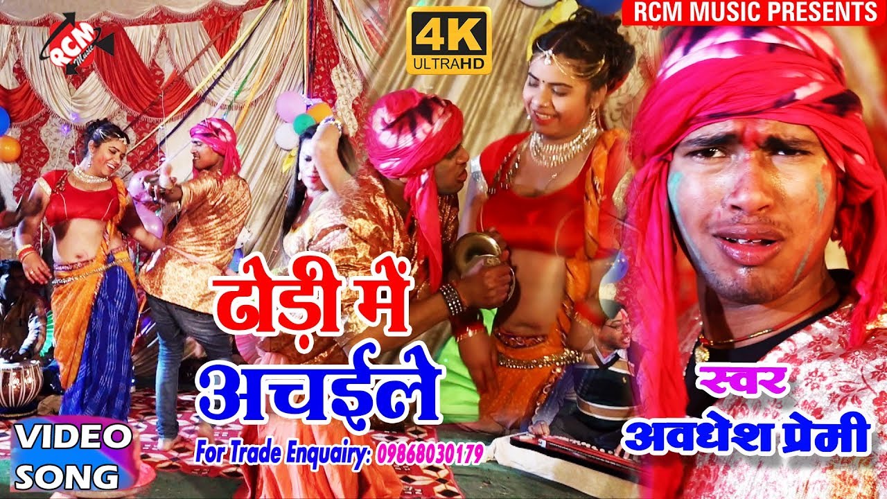 अवधेश प्रेमी का 2018 का सबसे बड़ा फोक देहाती होली वीडियो ||ढोड़ी में अचईले|| Dhodi Me Achaile