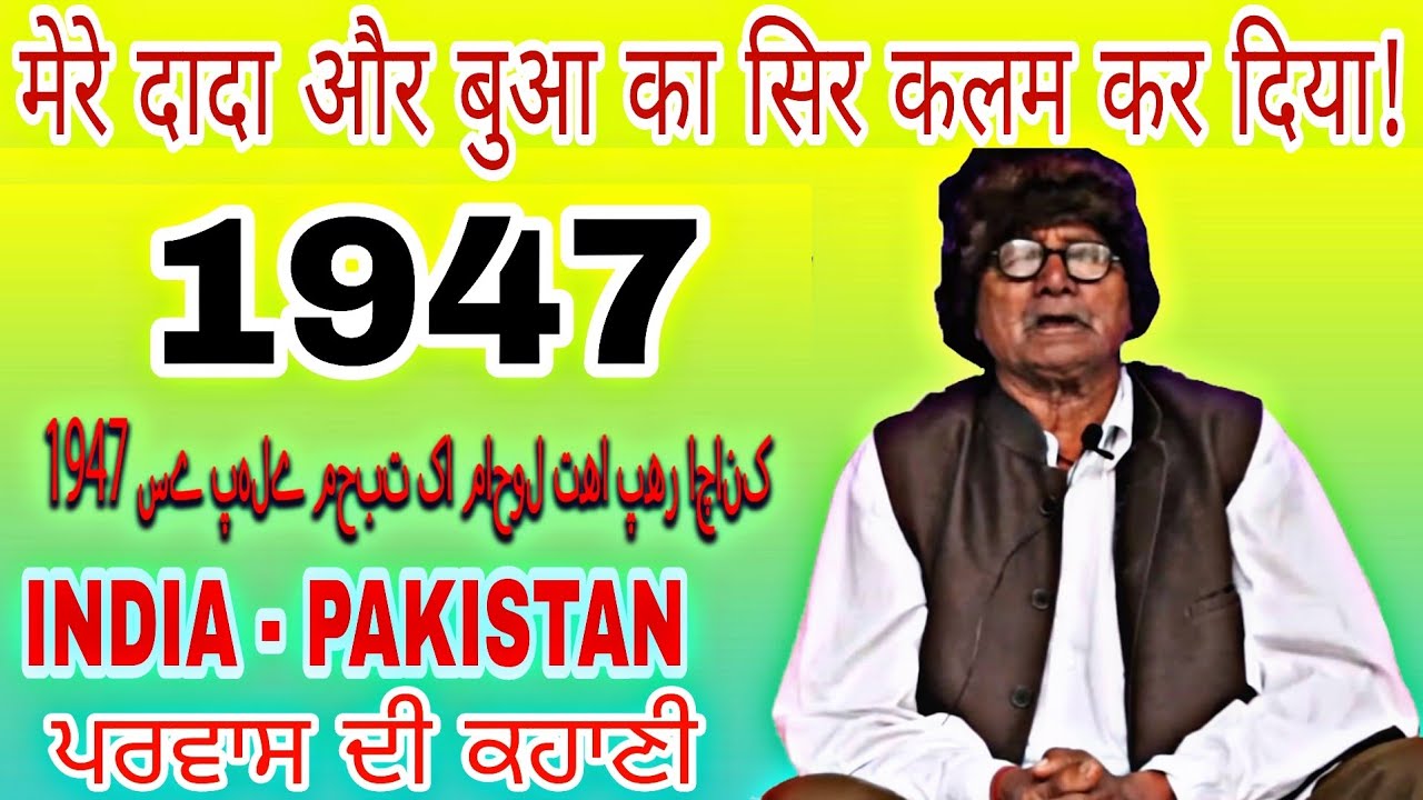 #Shorkot Kausarabad #JHANG #PAKISTAN 47 DIYAN YAAD #बंटवारे की यादें #ਵੰਡ ਦੀਆਂ ਯਾਦਾਂ #1947 کی یادیں