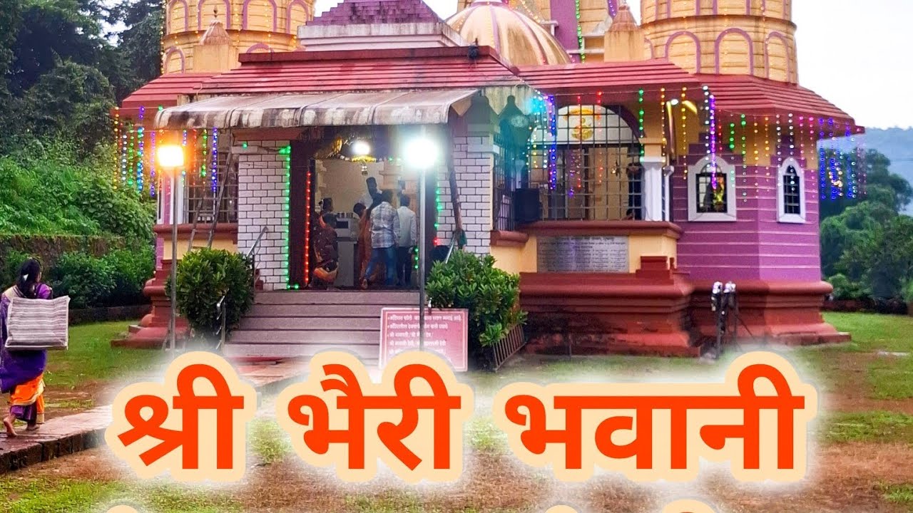 || Bhairi Bhavani, Shrungarpur, Sangmeshwar || श्री भैरी भवानी मंदिर, शृंगारपूर, संगमेश्वर||