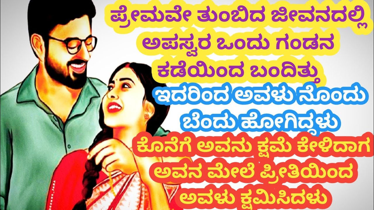 ಪ್ರೇಮವೇ ತುಂಬಿದ ಜೀವನದಲ್ಲಿ ಅಪಸ್ವರವಾಗಿ ಅವನು ಬಂದಿದ್ದ ನಂತರ ಕ್ಷಮೆ ಕೇಳಿದ್ದ