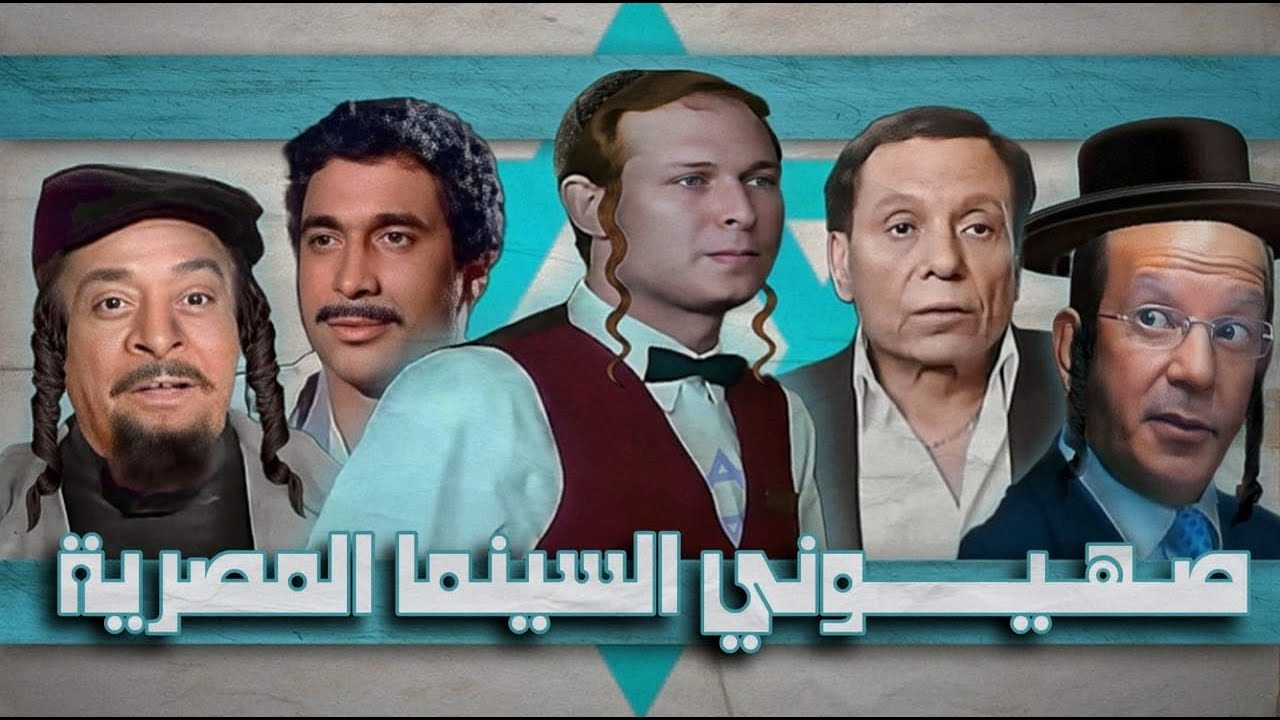 صهيوني السينما المصرية