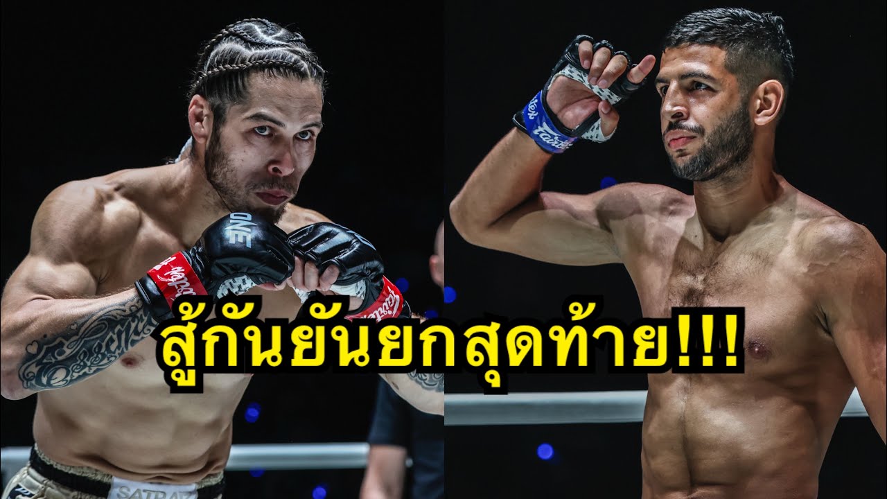 สู้กันยันยกสุดท้าย โคตรมันส์ Eddie Abasolo vs Mohamed Younes Rabah | ONE CHAMPIONSHIP