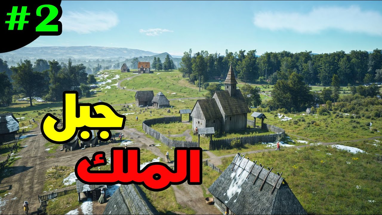 Manor Lords: مانور لوردز الإصدار الكامل حـ2 - أخيرا بيوت مستوى ثاني