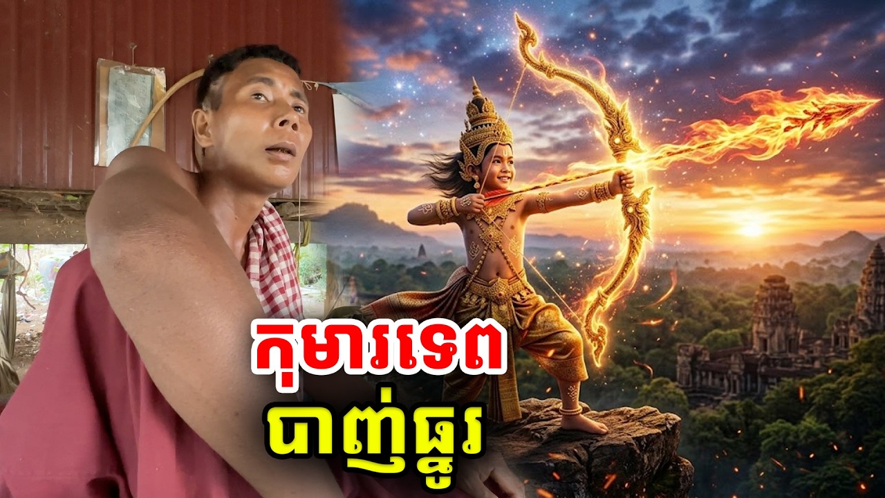 គ្រូសច្ចំឃើញផ្ទាល់ភ្នែក កុមារទេព បាញ់ធ្នូរចេញភ្លើង  [ ហនុមាន-Haknuman]