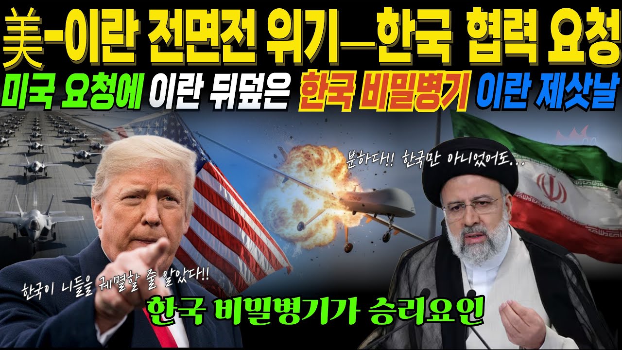 [속보] 美-이란, 전면전 임박 '한국 비밀병기'투입 / 하늘 뒤덮은 한국 병기가 전쟁 분수령