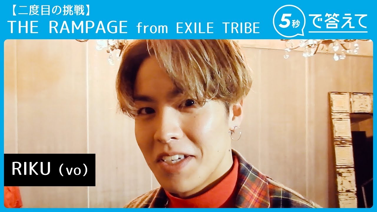 【5秒で答えて 2nd】RIKU  │ THE RAMPAGE from EXILE TRIBE