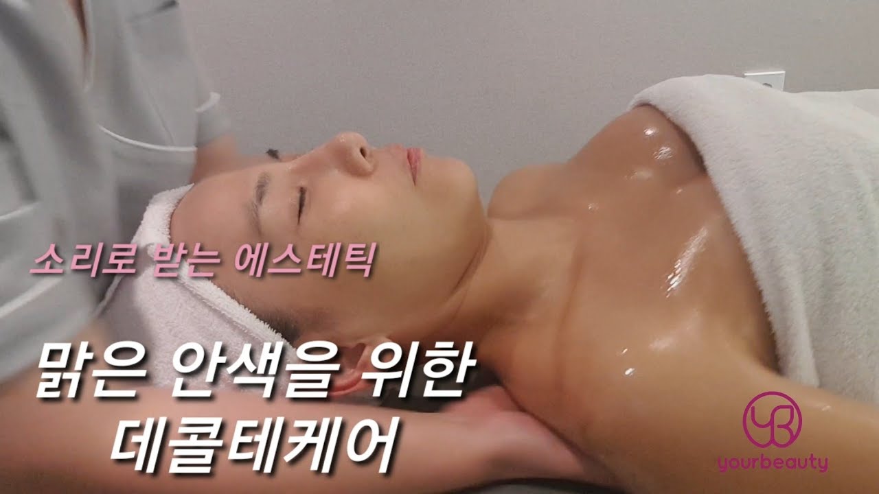 뻐근한 목이시원시원~~안색이 맑아지는 데콜테케어