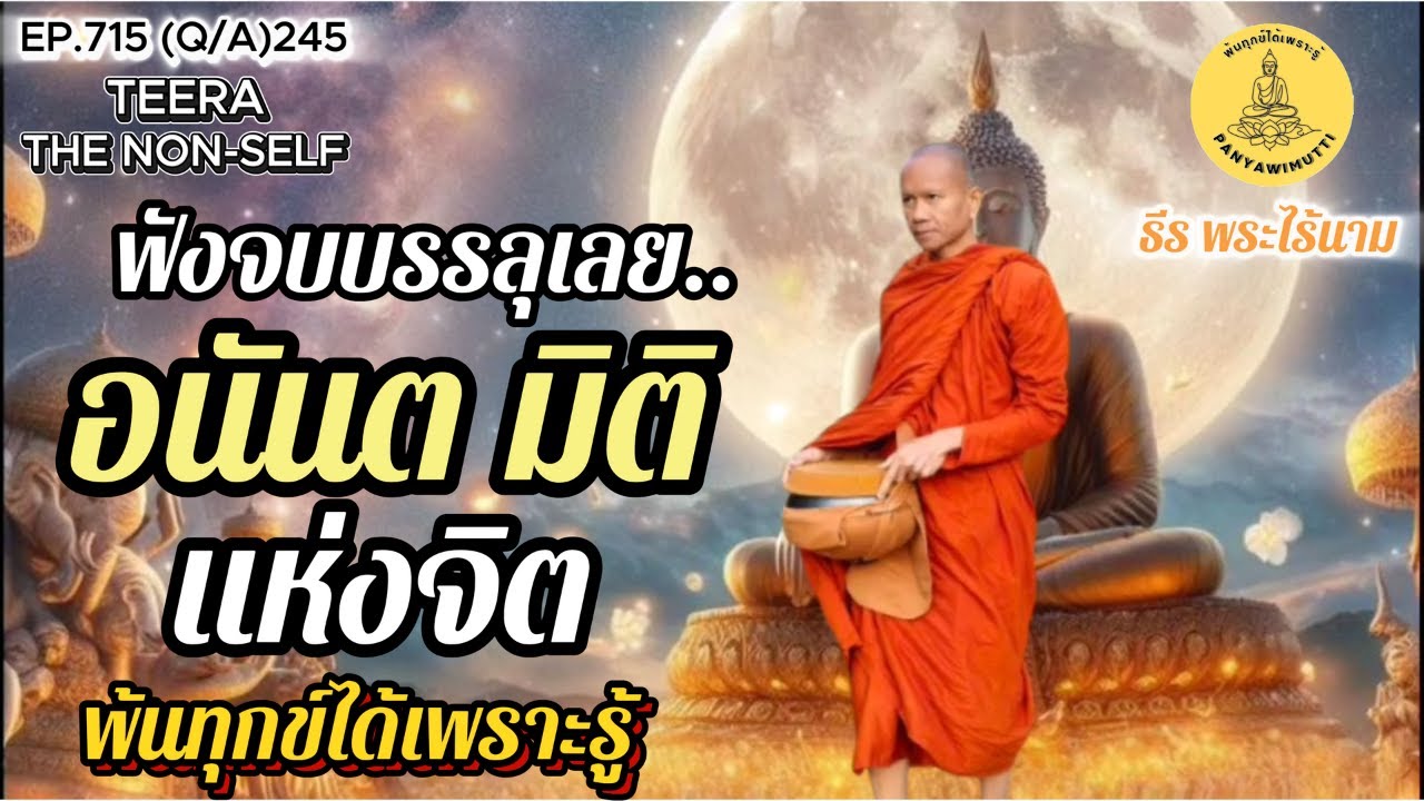 EP.715 (Q&A)245 ความลึกซึ้งอันไร้ขีดจำกัดแห่งจิต  ซึ่งมีมิติซ้อนอยู่มากมาย By ธีร พระไร้นาม 22-12-68