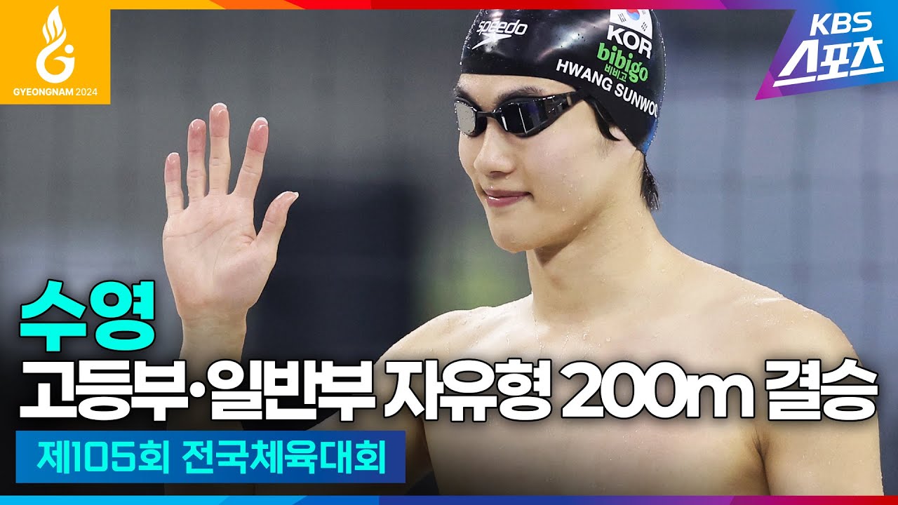 #전국체전 #수영 고등부∙일반부 자유형 200m 결승 #황선우 #이호준 #하이라이트 [제105회 전국체육대회] #20241014