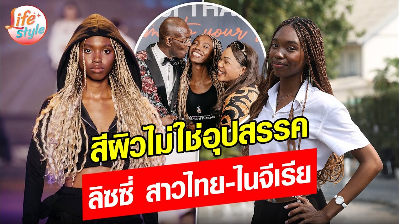 สีผิวไม่ใช่อุปสรรค เปิดใจ “ลิซซี่-เอลิซาเบธ โอกาฟอร์” สาวไทย-ไนจีเรีย วัย 22 ปี : Khaosod - ข่าวสด