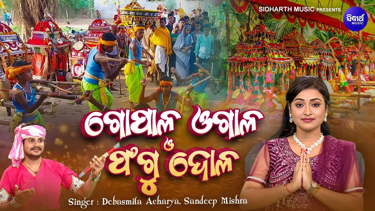 Gopala Ogala Phagu Dola - ଗୋପାଳ ଓଗାଳ ଫଗୁ ଦୋଳ | Debasmita Acharya,Sandeep Mishra | ଗୋପାଳ ଓଗାଳ ମହିମା