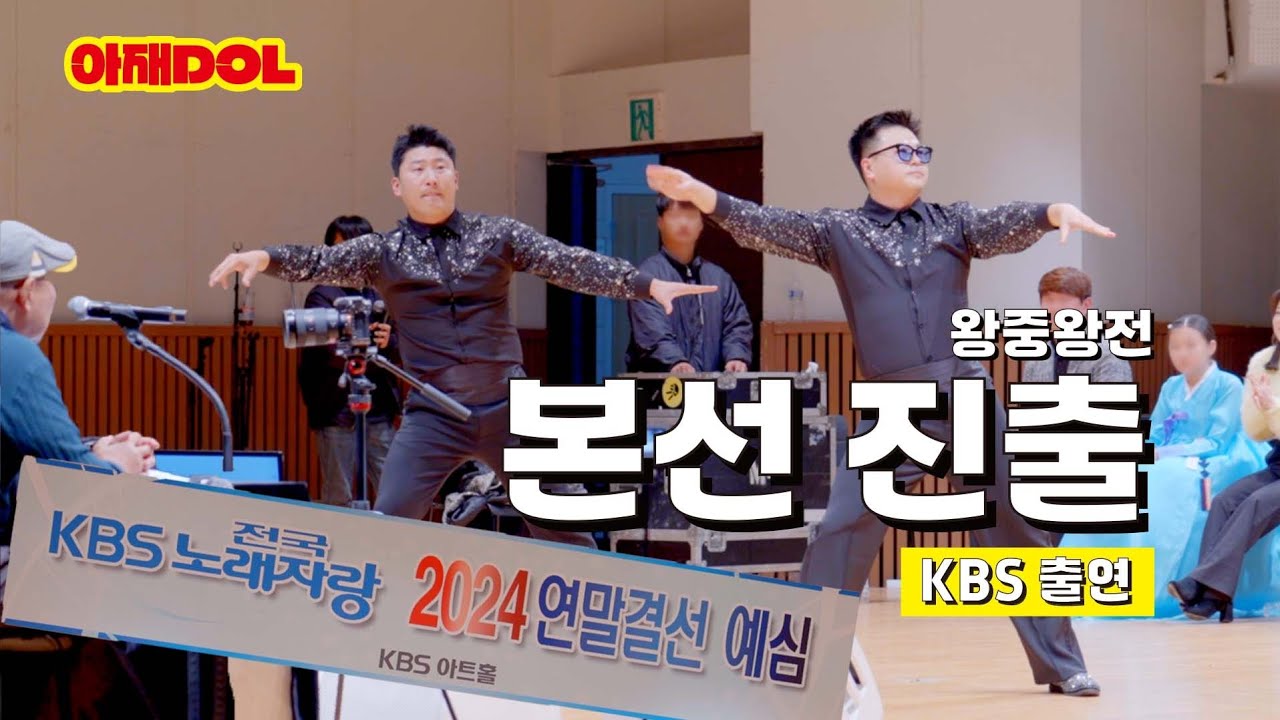 KBS전국노래자랑 2024 연말결선 예심현장 with.복고아재&뚱이아재