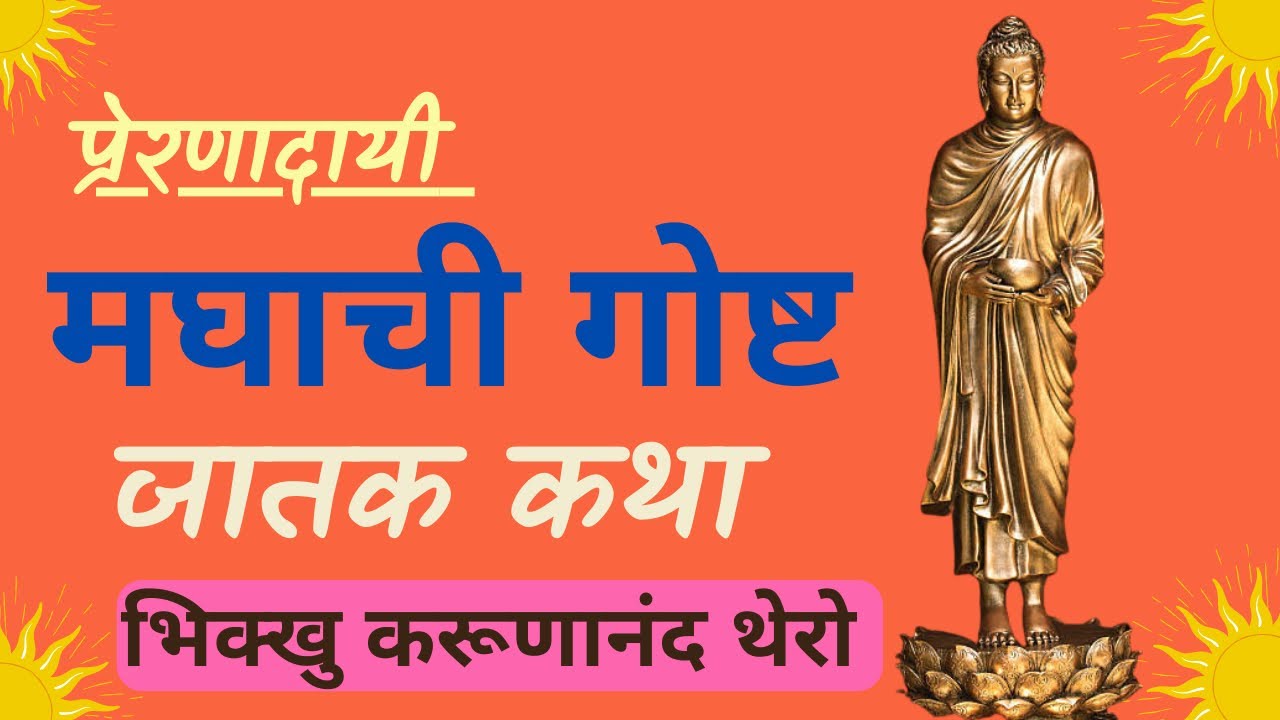 || प्रेरणादायी, मघाची गोष्ट ||BhikKhuKarunanandThero || TheGreatHappiness ||जातक कथा|| Motivational