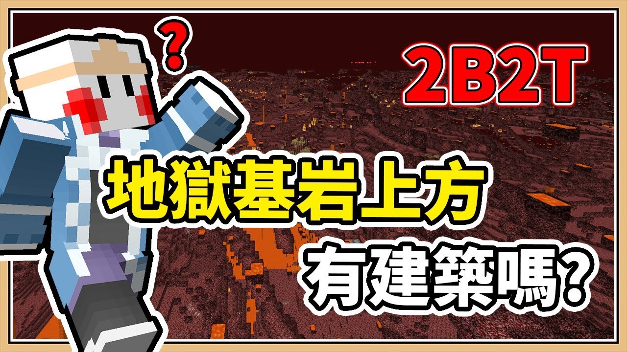【Minecraft】地獄基岩上到底有什麼？2B2T🔥 極度作死！只為一個真相✨ #7