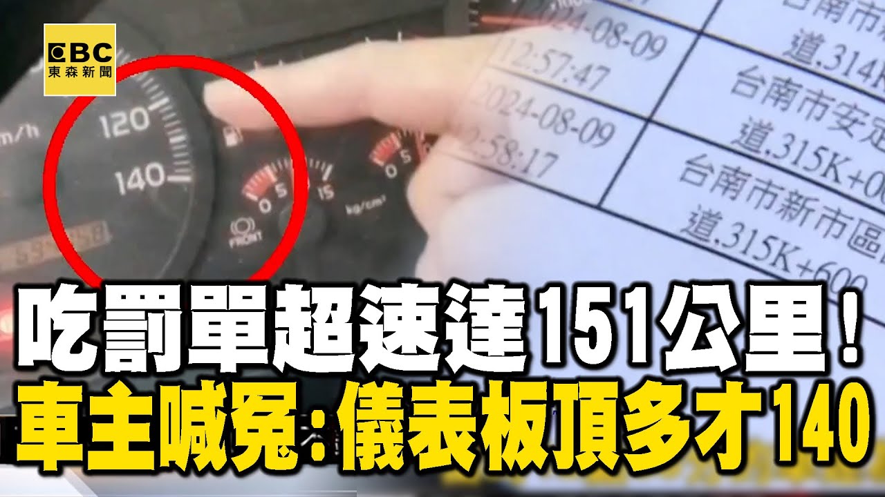吃罰單超速達151公里！ 車主喊冤：儀表板頂多才140 @newsebc