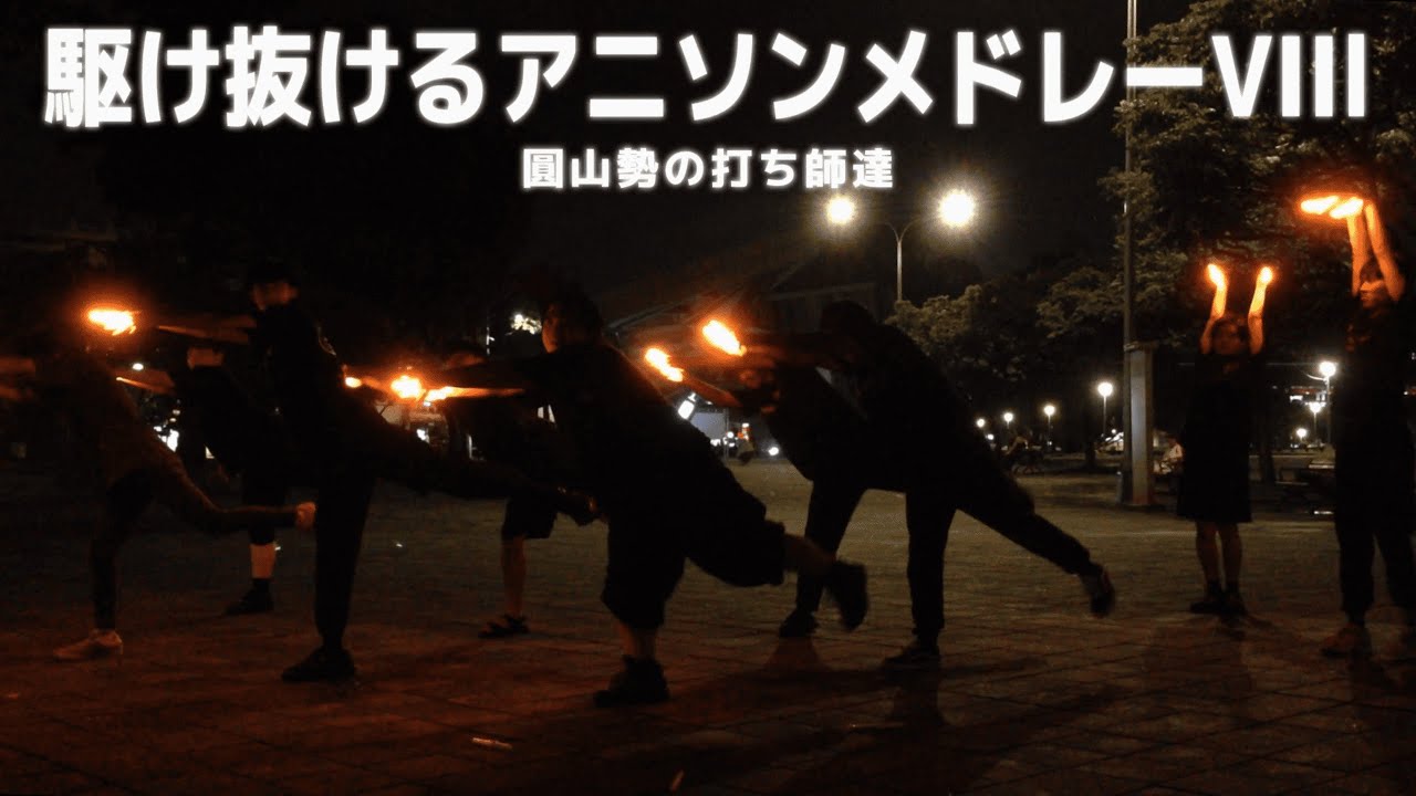 【ヲタ芸】駆け抜けるアニソンメドレーVIIl技連 【圓山の打ち師達】