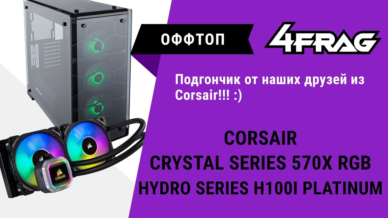 [Оффтоп] - Подгон от Corsair :) Топовые корпус и водянка!